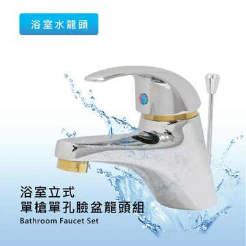 台灣製造/嚴選精密陶瓷軸心泰佳 浴室立式單槍單孔臉盆龍頭組(冷熱可調)