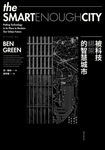 【電子書】被科技綁架的智慧城市