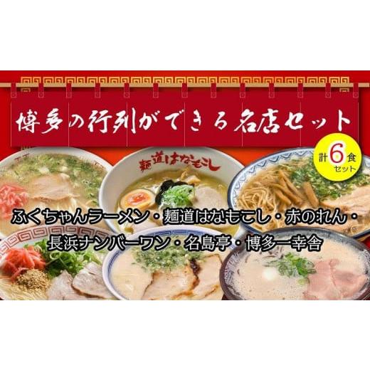 ふるさと納税 福岡県 大川市 博多の行列ができる名店ラーメン6種