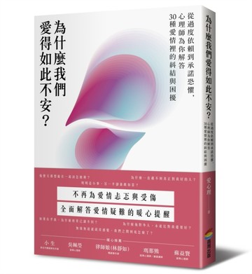 為什麼我們愛得如此不安？從過度依賴到承諾恐懼，心理師為你解答30種愛情裡的糾[二手書_良好]