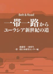 一帯一路からユーラシア新世紀の道 進藤榮一 編 周 生 一帯一路日本研究センター