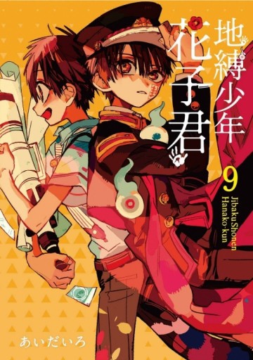 地縛少年花子君（9）[二手書_全新]