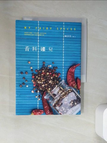 【書寶二手書T8／餐飲_UYS】香料罐兒_陳念萱