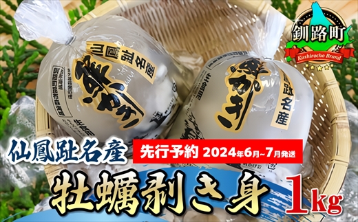 121-1921-181　仙鳳趾産　牡蠣剥き身1kg＜出荷時期：2024年6月7日出荷開始～2024年7月26日出荷予定＞