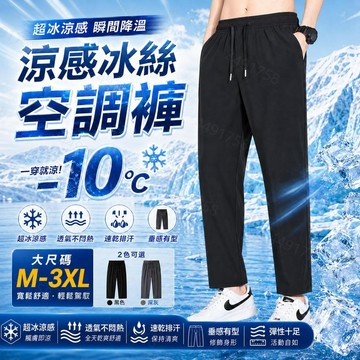 【隔日到貨！現貨】-10℃冰絲長褲 夏季高彈抗皺涼感褲 吸濕排汗運動長褲 速幹透氣直筒褲寬鬆顯瘦休閒褲工作褲男女同款褲子