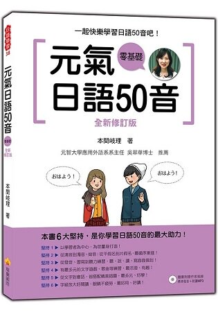 元氣日語50音全新修訂版(隨書附贈作者親錄標準發音+朗讀MP3)
