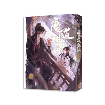 魔道祖師(二)(新裝版)