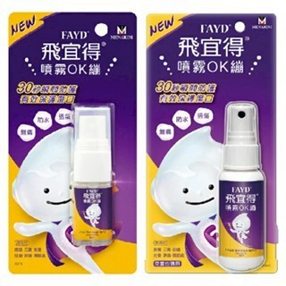 FAYD 飛宜得噴霧OK繃10ml/30ml