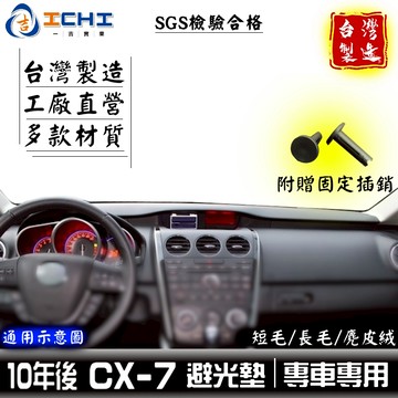 cx7避光墊 cx-7避光墊 10年後【多材質】適用於 cx7 避光墊 mazda cx7儀表墊 cx7遮陽隔熱 台灣製