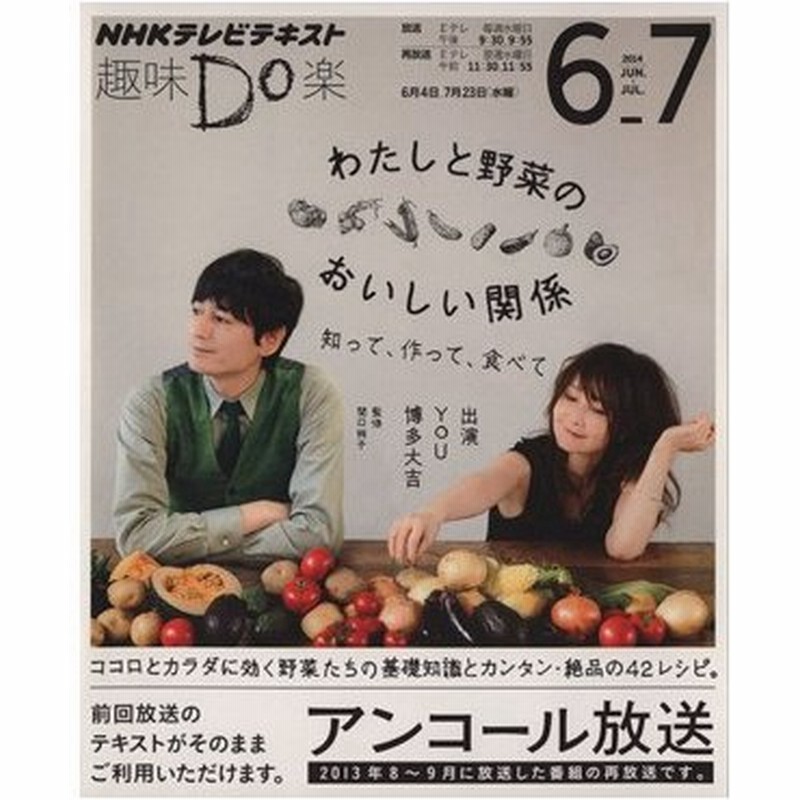 趣味ｄｏ楽 わたしと野菜のおいしい関係 アンコール放送 ２０１４年６ ７月 知って 作って 食べて ｎｈｋテレビテキスト 関口絢子 ｎｈｋ出版 通販 Lineポイント最大get Lineショッピング