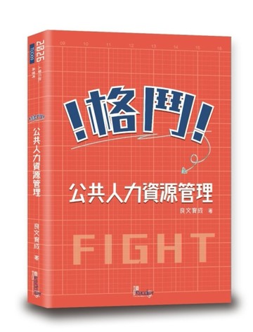 格鬥！公共人力資源管理（2版）