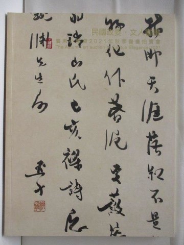 【書寶二手書T7／收藏_UQF】廣東小雅齋2021年秋季書畫拍賣會_民國政要文人書畫_2021/12/15-16