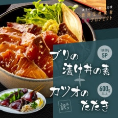 訳ありカツオのたたき600g ブリ漬け丼の素80g×5P