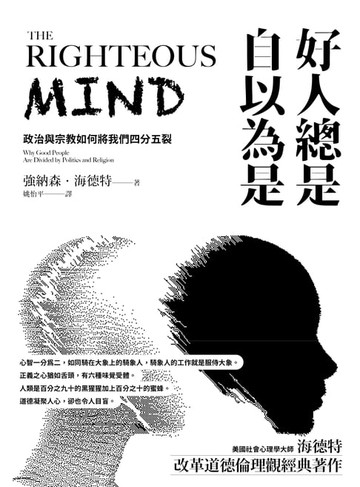 【電子書】好人總是自以為是：政治與宗教如何將我們四分五裂（長銷經典紀念版）