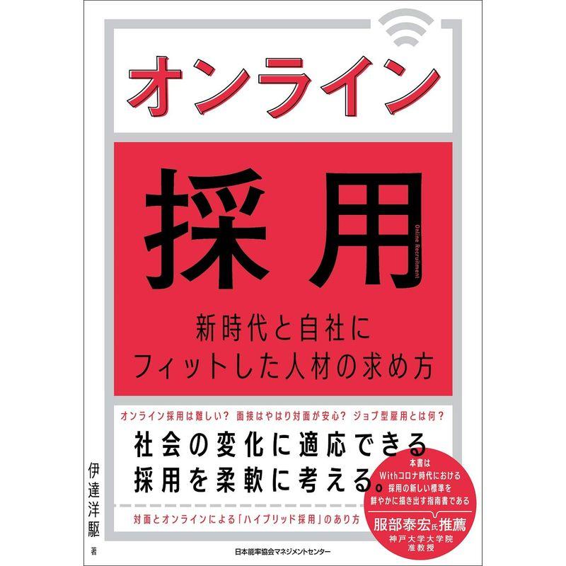 オンライン採用 新時代と自社にフィットした人材の求め方