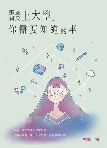 那些關於上大學，你需要知道的事[二手書_良好]