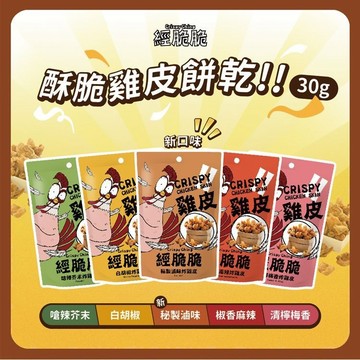 經脆脆 炸雞皮 30g  零食 白胡椒 椒香麻辣 嗆辣芥末 清檸梅香 酥脆 餅乾 零食【好物底家】D615000