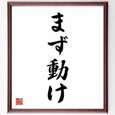 豊田佐吉の名言 障子を開けてみよ 外は広いぞ 額付き書道色紙 受注後直筆 通販 Lineポイント最大get Lineショッピング