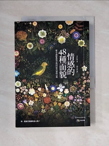 【書寶二手書T1／哲學_X6S】情感的48種面貌-從小說經典場景找回最真切的自我_姜信珠,  游芯歆