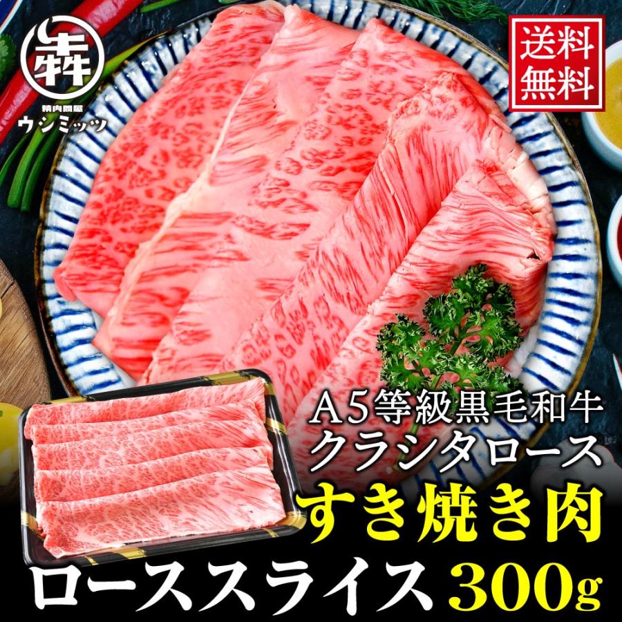 御歳暮 ギフト 肉 牛肉 黒毛和牛 ロース クラシタ スライス 300g 送料無料