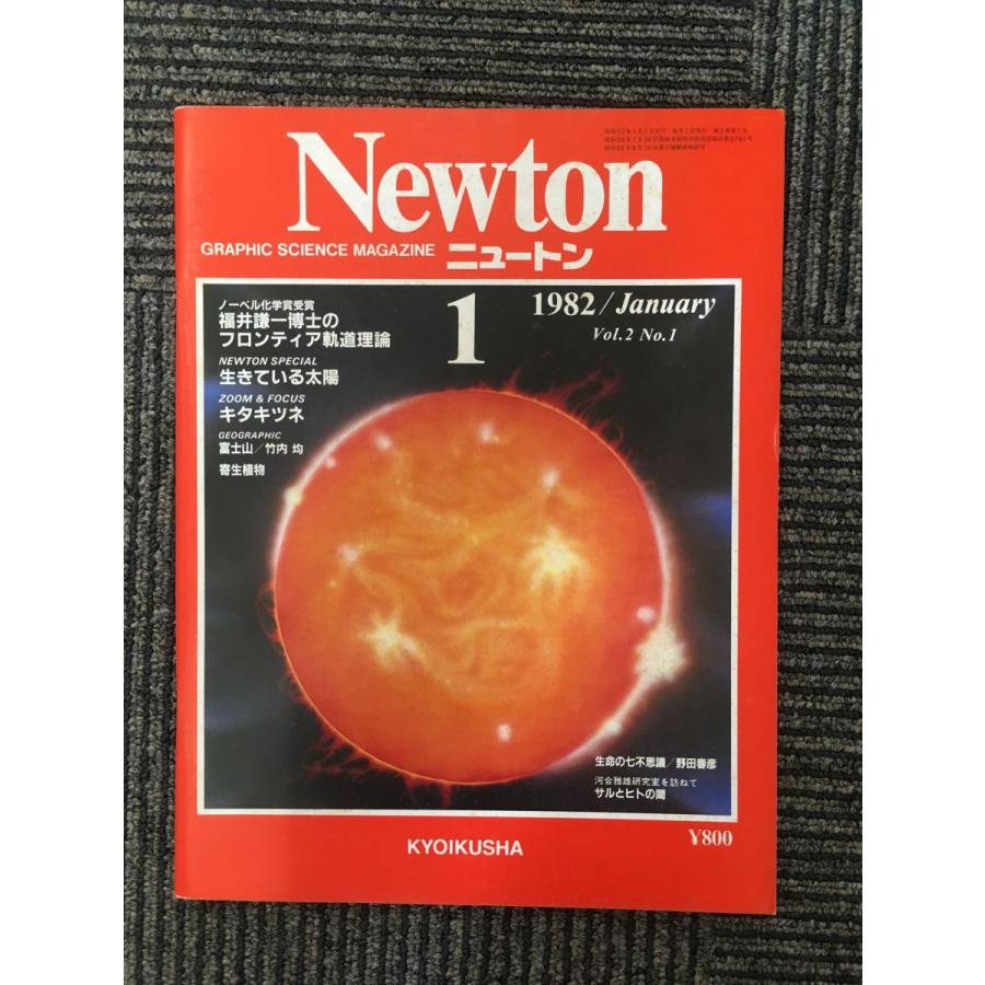 Newton (ニュートン) 1982年1月号   福井謙一博士のフロンティア軌道理論