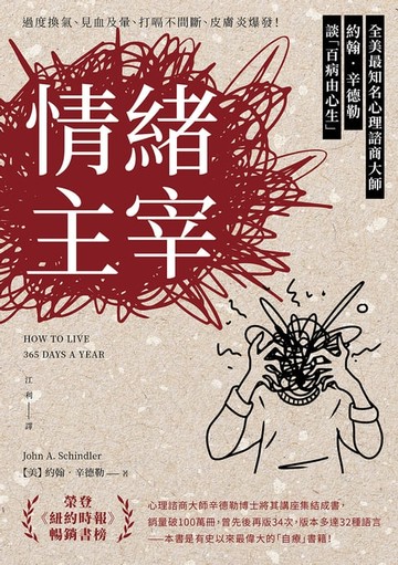 【電子書】情緒主宰：過度換氣、見血即暈、打嗝不間斷、皮膚炎爆發！全美最知名心理諮商大師約翰‧辛德勒談「百病由心生」