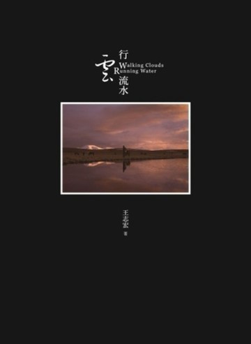 行雲流水[二手書_良好]