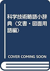 科学技術略語小辞典〈文書・図面用語編〉(中古品)