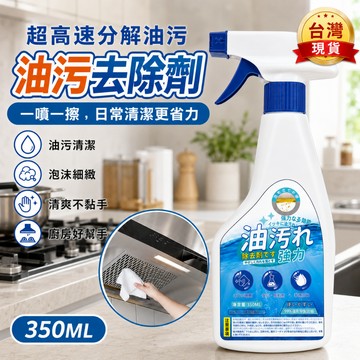 💥現貨速出💥廚房去油污清潔劑350ML 噴霧瓶設計 油垢油漬清潔 油污去除劑 抽油煙機瓦斯爐適用 居家必備 KU8I