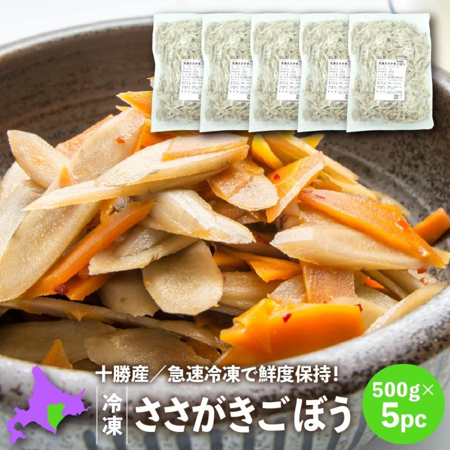 冷凍ごぼう 国産 北海道十勝産ささがきごぼう500g×5パック 冷凍野菜 冷凍食品 こばやしフーズ