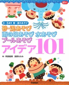 砂・泥あそび 雨の日あそび 水あそび プールあそび アイデア101 5歳児 夏のあそび