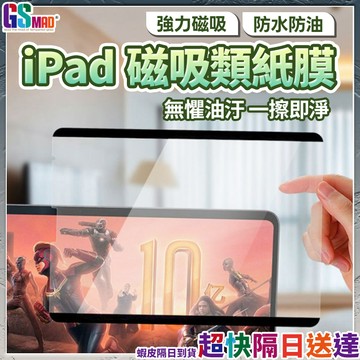 【防水防油，螢幕常新】磁吸類紙膜 可拆式類紙膜 保護貼 iPad 類紙膜 現貨 書寫膜 類紙膜 繪圖膜 iPad保護貼