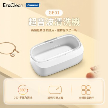 【EraClean 世淨】超音波清洗機 深層清潔 透明可視上蓋 (GE01)