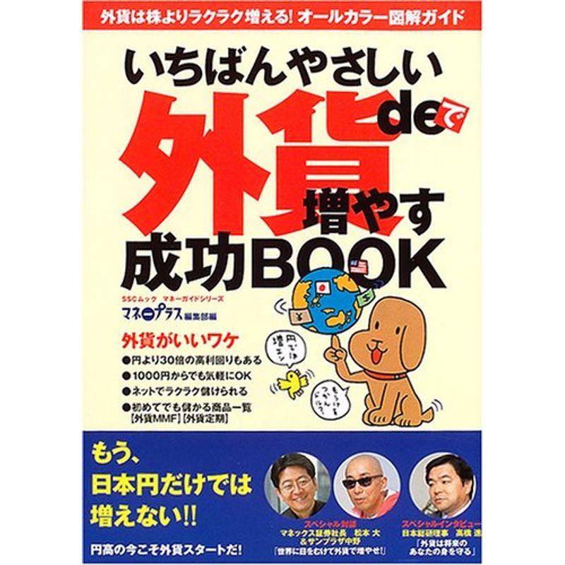 いちばんやさしい外貨de増やす 成功BOOK マネーガイドシリーズ (SSCムック?マネーガイドシリーズ)