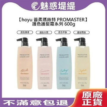 hoyu 普柔瑪絲特 PROMASTER 護髮霜 600g 護色 潤澤 水潤 平靜 飄逸 潤髮 護髮 沖洗式