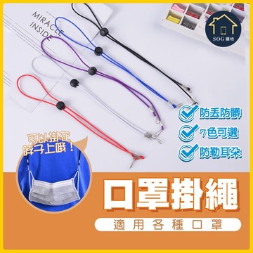 口罩掛繩 口罩防掉繩 口罩延長繩 口罩防丟繩 口罩項鍊 口罩掛帶 口罩防髒 可調節 防丟繩