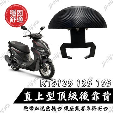 現貨 KYMCO RTS135 後靠背 RTS165 RTSR165 直上 靠背 小饅頭 後靠墊 後靠背饅頭組