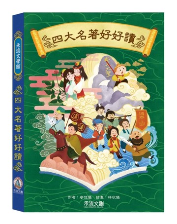 禾流文學館-四大名著好好讀[二手書_良好]