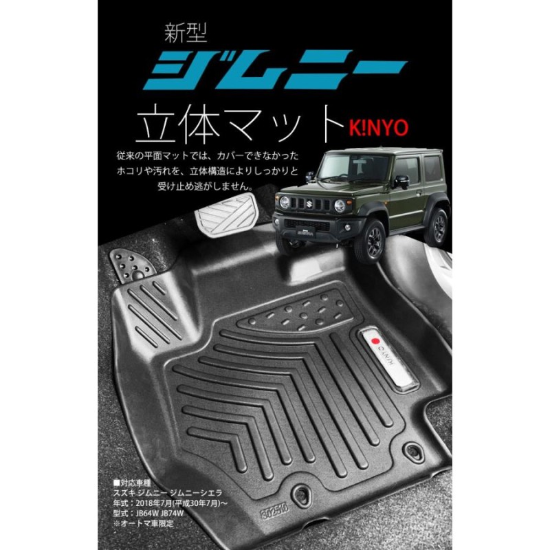 立体マット 新型 ジムニー ジムニーシエラ ラバータイプ 1台分 JB64W