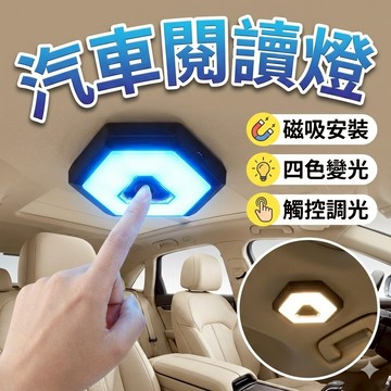 免安裝 磁吸式 汽車閱讀燈 三種燈色 [胎王] 閱讀燈 車內閱讀燈 室内燈 氣氛燈 吸頂燈