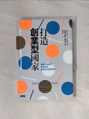 【書寶二手書T9／財經企管_WBG】打造創業型國家：破除公私部門各種迷思，重新定位政府角色_瑪里亞娜．馬祖卡托,  鄭煥昇