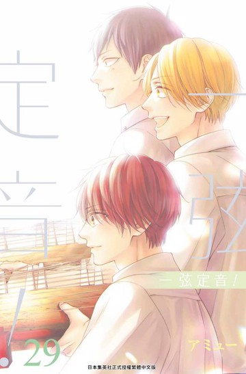 【電子書】一弦定音！(29)