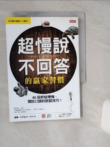 【書寶二手書T2／溝通_SRX】超慢說、不回答的贏家習慣：40招終結懊悔、預防口誤的說話技巧！_趙寬一,  馮燕珠