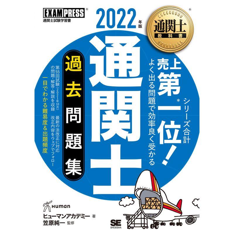 通関士教科書 通関士 過去問題集 2022年版