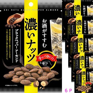 6袋セット販売 濃いナッツ ブラックペッパーアーモンド 1袋30g お酒がすすむ濃いナッツ ナッツ濃い味 カネカ食品 贅沢 ナッツ おつまみ