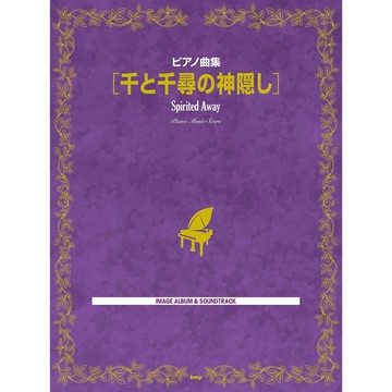 小叮噹的店-鋼琴譜 246803 神隱少女 千と千尋の神隠し