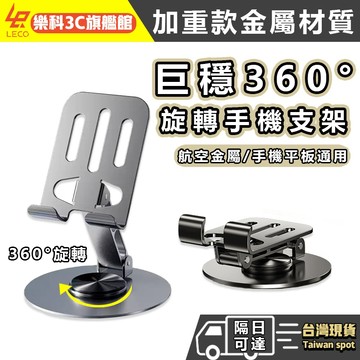 【樂科3C】升級加重穩固 手機支架 支架 平板支架 金屬手機支架 金屬支架 懶人支架 桌上手機架 旋轉支架 旋轉手機支架