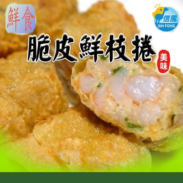 【信風】－B36脆皮鮮枝捲／超商799免運／冷凍宅配／中式料理／餐廳／小家庭／料理包／調理包／加熱即食／冷凍食品