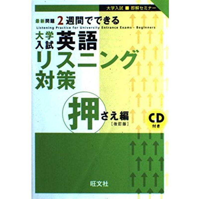 大学入試英語リスニング対策 (押さえ編) (大学入試即解セミナー)