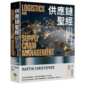 供應鏈聖經：如何建立市場驅動的韌性網絡，才能取得競合優勢？